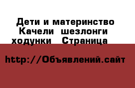Дети и материнство Качели, шезлонги, ходунки - Страница 7 